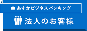 法人のお客様