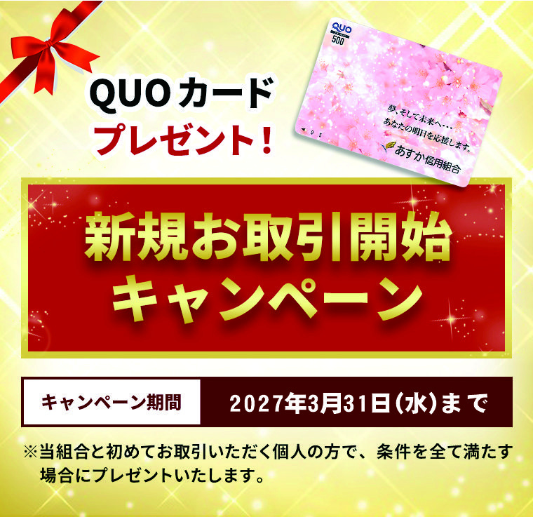 QUOカードプレゼントキャンペーン