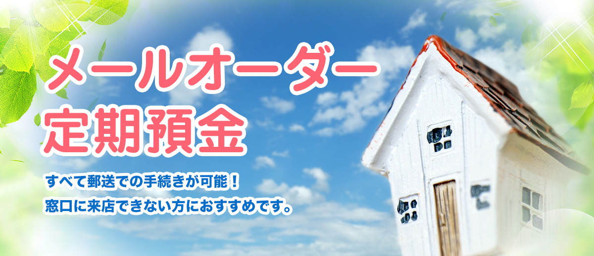メールオーダー定期預金