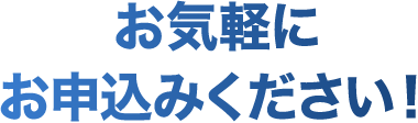お気軽にお申込みください!