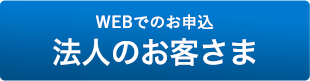 法人のお客様-WEBでのお申込み