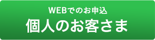法人のお客様-WEBでのお申込み